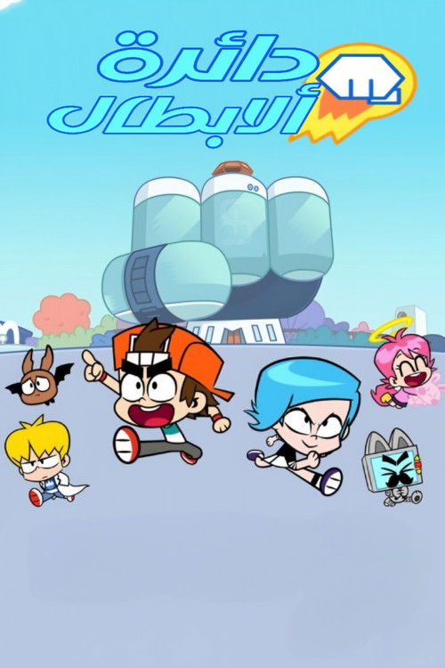 دائرة الأبطال - Poster