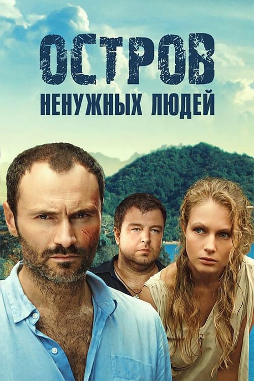 Остров ненужных людей, S01 - (2012)
