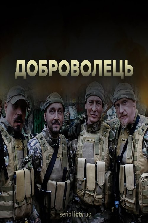 Poster Доброволець