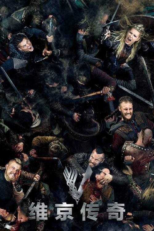 维京传奇