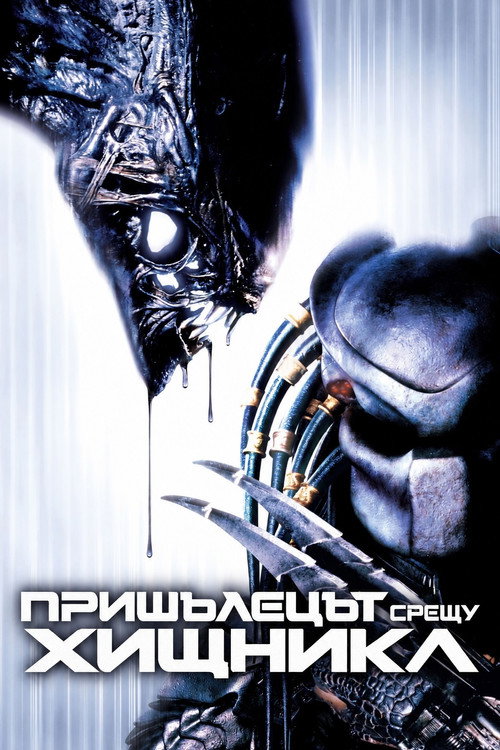 Пришълецът срещу хищника
