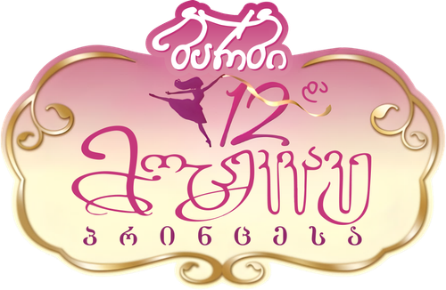 Barbie in the 12 Dancing Princesses