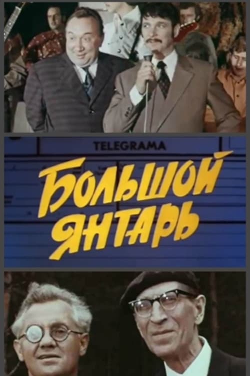 Lielais dzintars (1972)