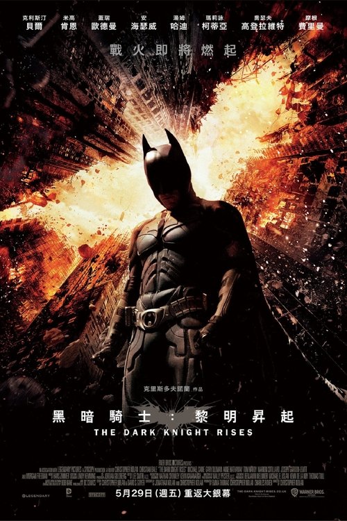 null 蝙蝠侠 黑暗骑士崛起 - Movie Banner