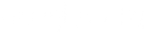 이런 엿같은 사랑