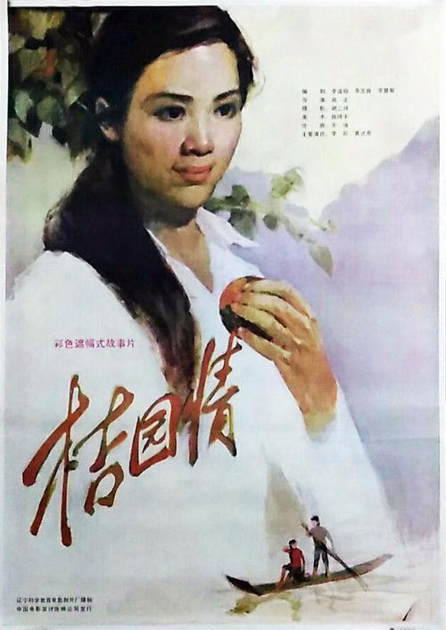 桔园情 (1984) poster