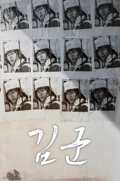Poster 김군 2019