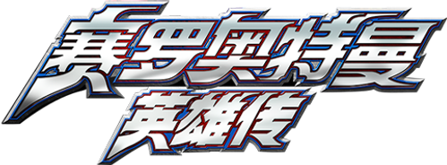 Ultraman Zero: The Chronicle - UnLim Play