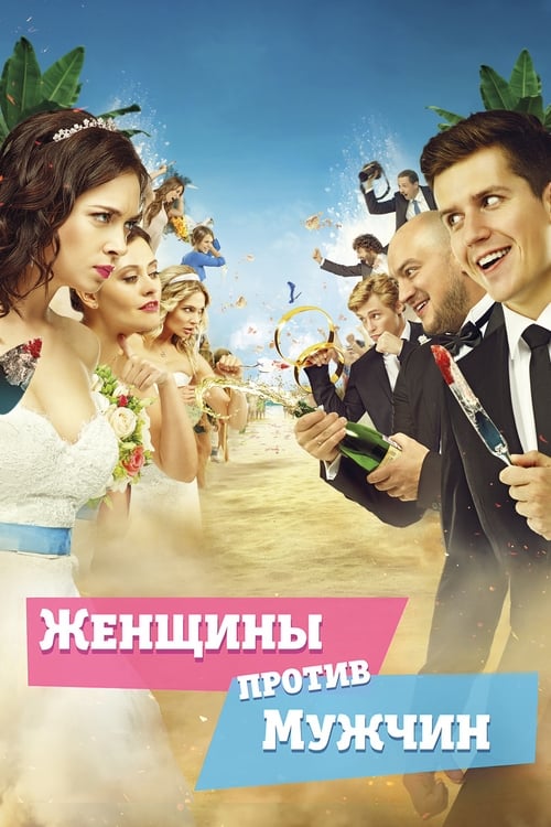 Женщины против мужчин (2015) poster