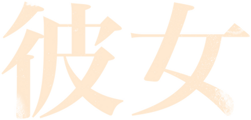 彼女