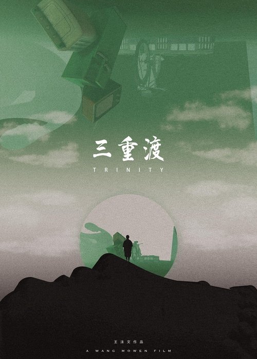 三重渡 movie poster player