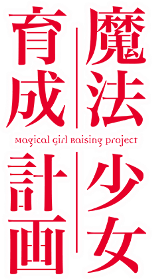 Magical Girl Raising Project