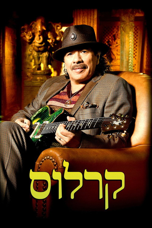 קרלוס