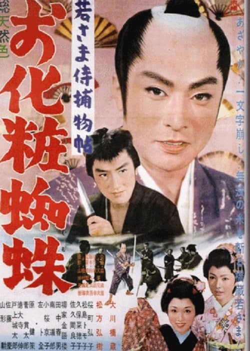 Wakasama samurai torimonochō o keshō kumo (1962)