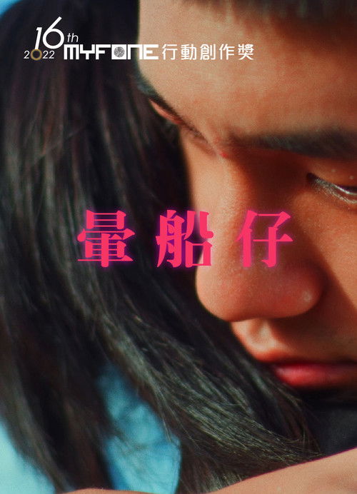 暈船仔 film afişi