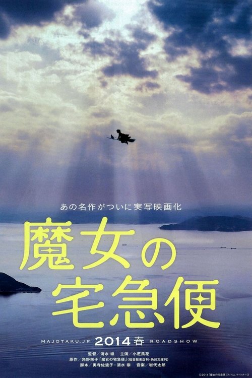 魔女の宅急便 (2014)