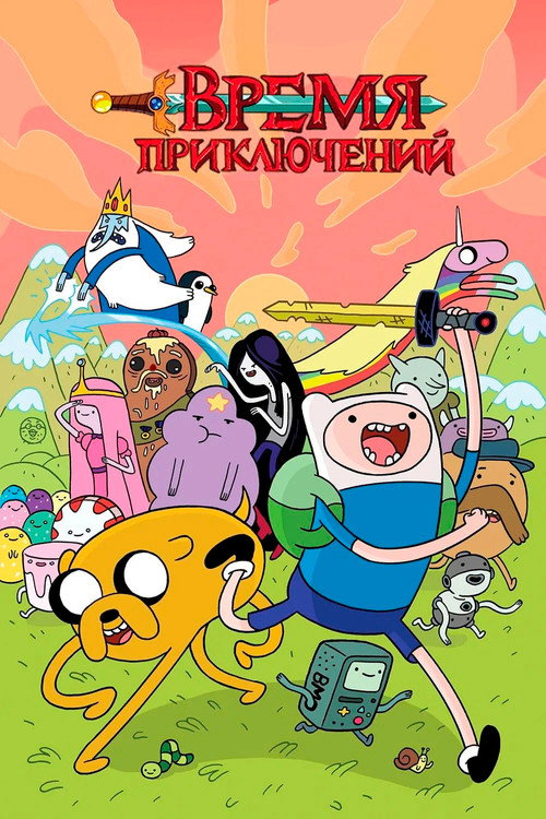 Время приключений