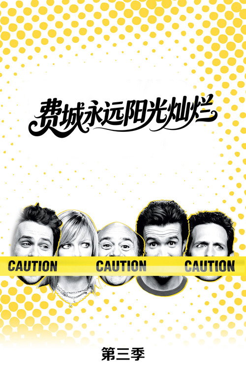《费城永远阳光灿烂》第3季海报