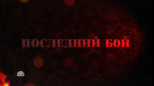Последний бой