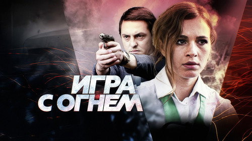 Игра с огнем - Season 1 Backdrop Blur
