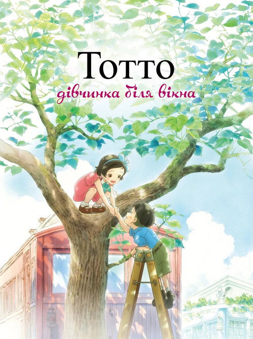 Тотто — дівчинка біля вікна