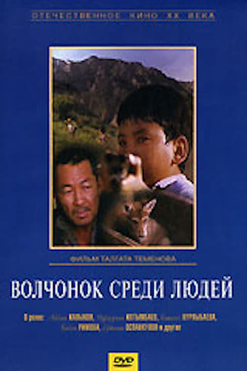 A Wolf Cub Among People 1988