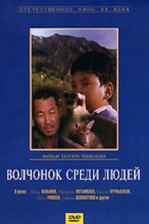 A Wolf Cub Among People 1988