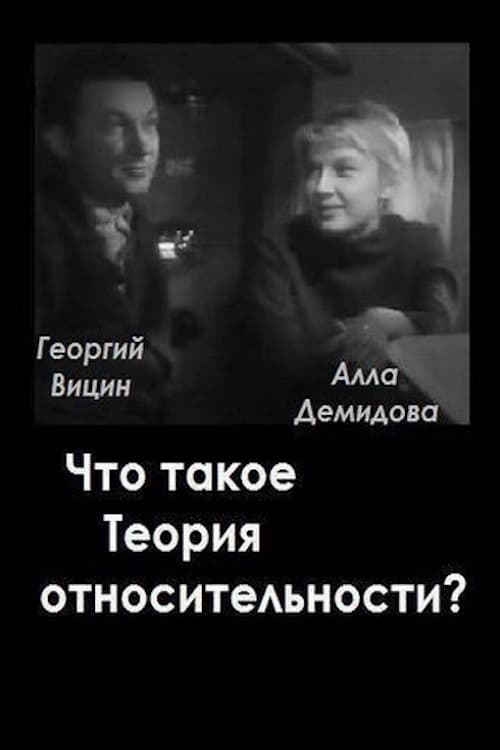 Что такое теория относительности (1964) poster