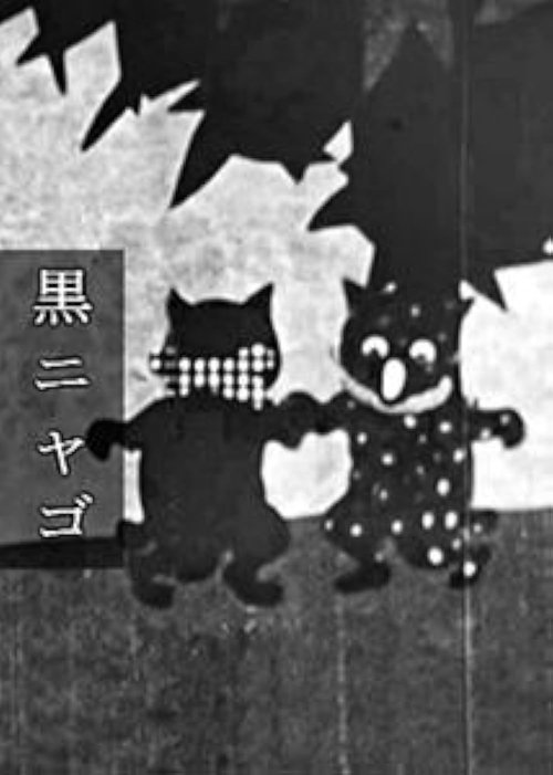 黒ニャゴ (1929)