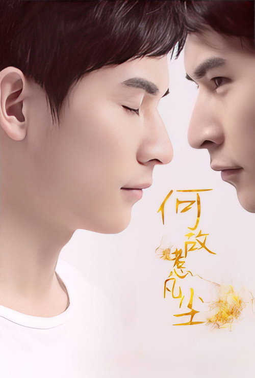 霸道總裁愛上他