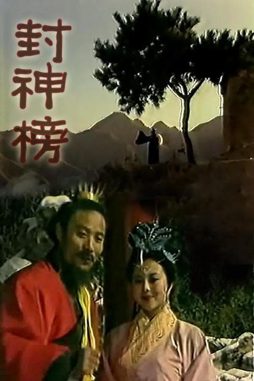 Poster Feng Shen Bang