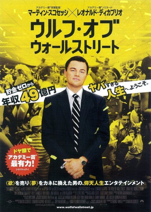 ウルフ・オブ・ウォールストリート movie poster player