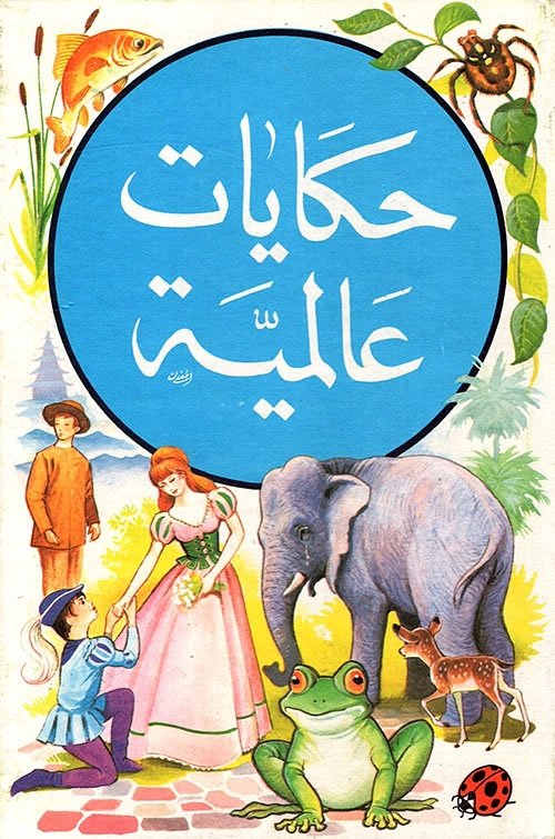 حكايات عالمية - Poster