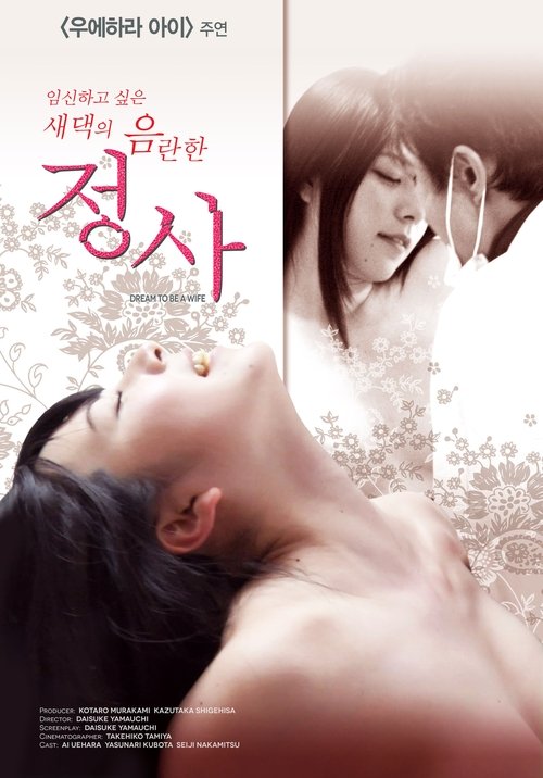임신하고 싶은 새댁의 음란한 정사 movie poster player