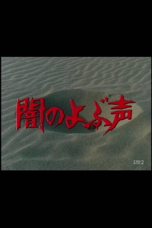 闇のよぶ声 (1983)