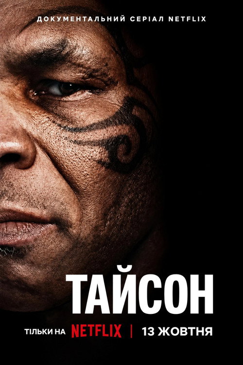 Постер «Тайсон»
