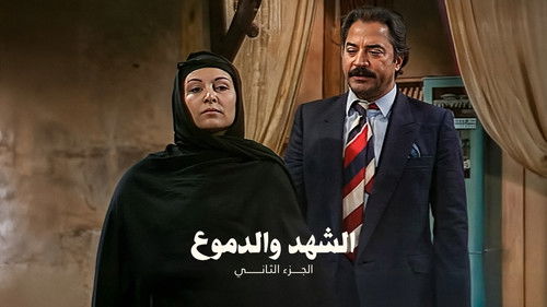 Escena 2 de الشهد والدموع