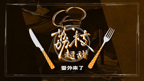 荔枝树下热烈岛