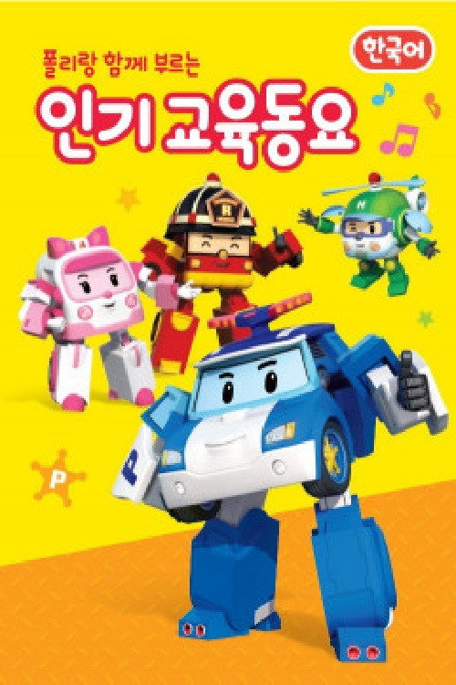Póster oficial de 폴리랑 함께 부르는 인기 교육동요 (2016)