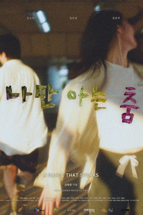 나만 아는 춤