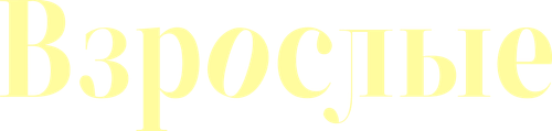 Взрослые