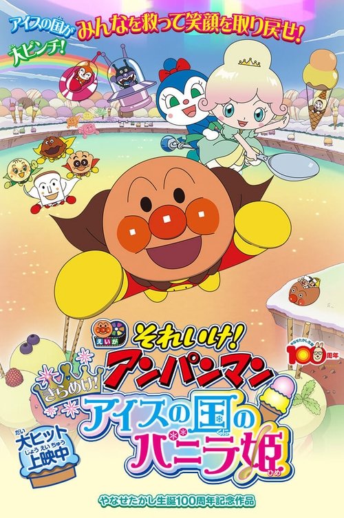それいけ!アンパンマン きらめけ!アイスの国のバニラ姫 movie poster player