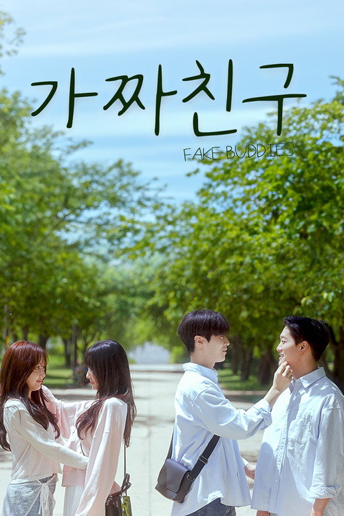 가짜친구 Poster