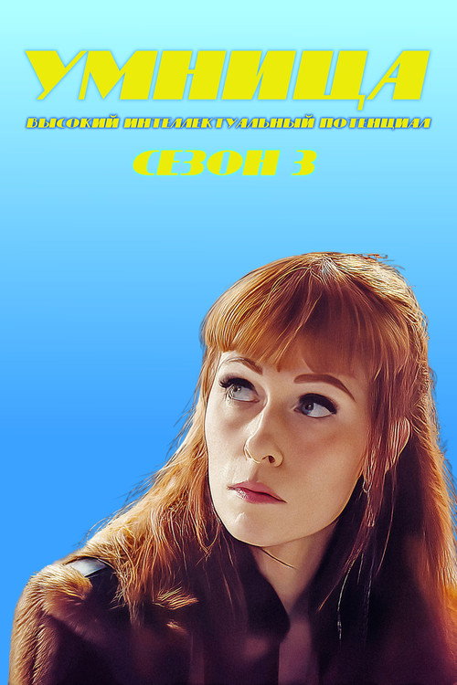 Умница — сезон 3