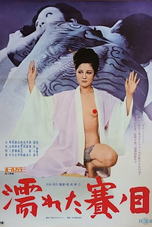 濡れた賽ノ目 (1974) poster