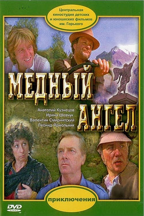 Poster Медный ангел 1984