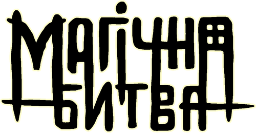 Магічна битва