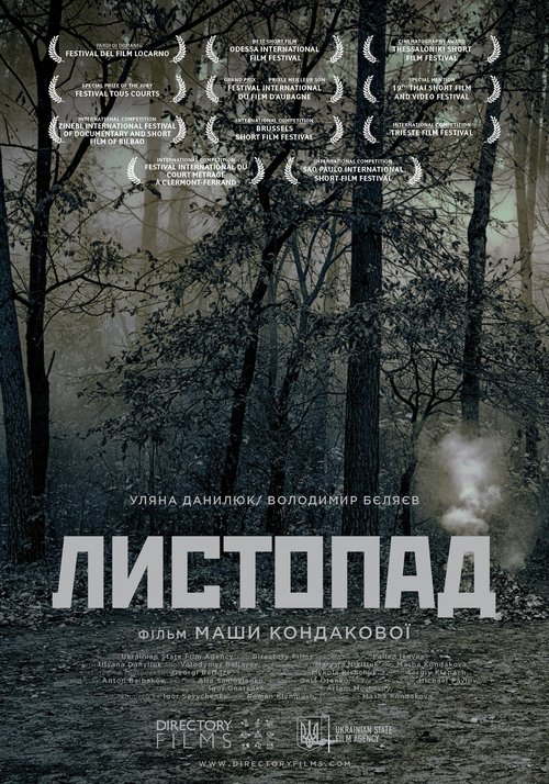 Листопад (2014)