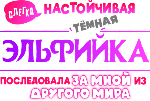 Слегка настойчивая тёмная эльфийка последовала за мной из другого мира
