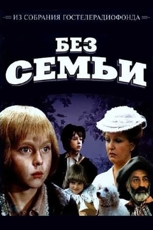 Без Семьи (1984)